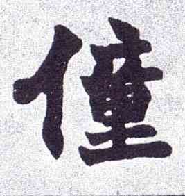 僮,楷書南唐四百九十六字冊,書法字典