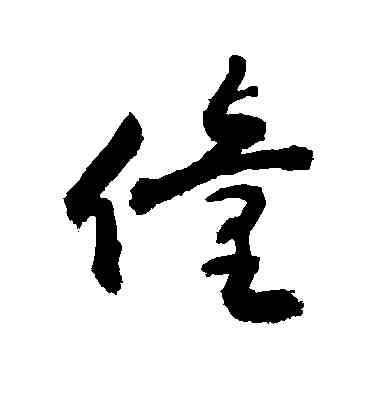 僮,敬世江,書法字典