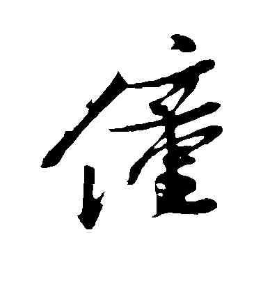 僮,姚綬,書法字典