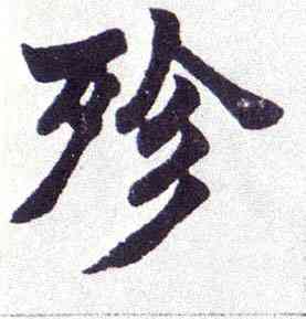 殄,楷書南唐四百九十六字冊,書法字典
