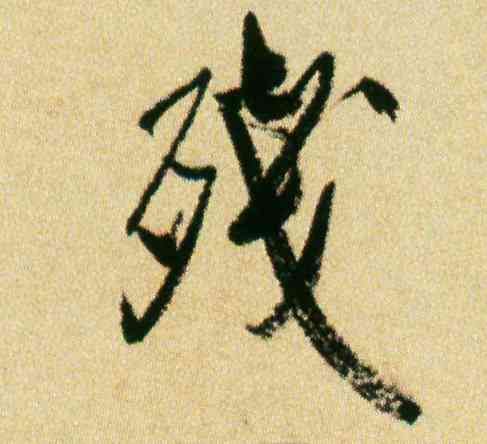 残,米芾,書法字典