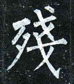 残,柳公權,書法字典