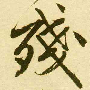 残,唐寅,書法字典