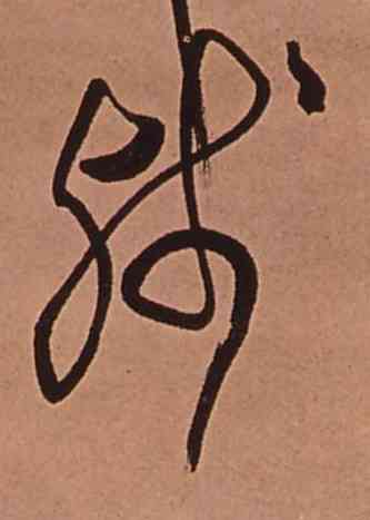 残,傅山,書法字典