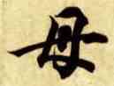 母,智永,書法字典