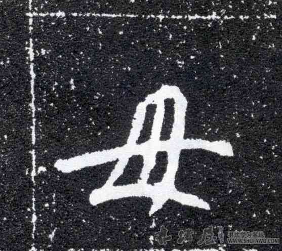 母,元怀墓誌,書法字典