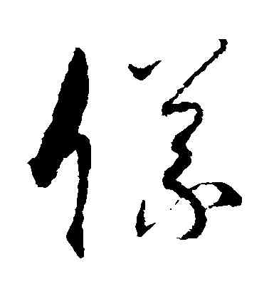 儀,孫過庭,書法字典