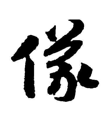儀,趙構,書法字典