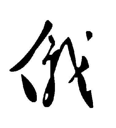 儀,毛澤東,書法字典