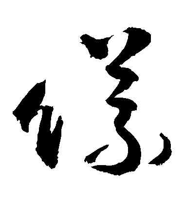 儀,敬世江,書法字典