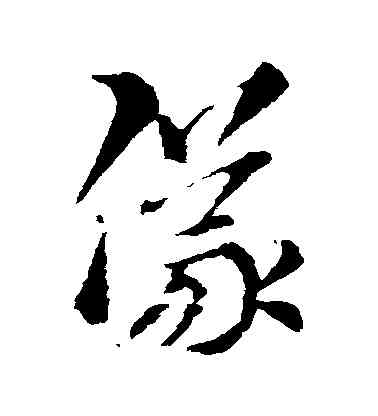 儀,索靖,書法字典