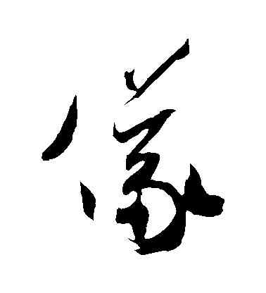 儀,米芾,書法字典