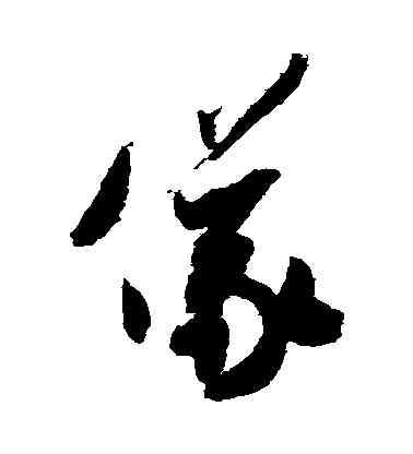 儀,米芾,書法字典