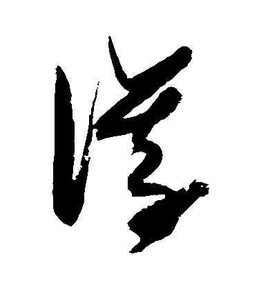 儀,張瑞圖,書法字典