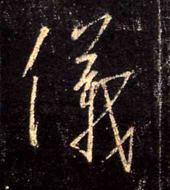 儀,集王羲之聖教序,書法字典