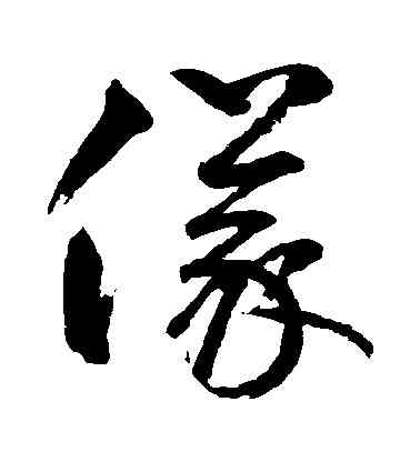 儀,鮮于樞,書法字典