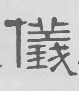 儀,隸書冊,書法字典