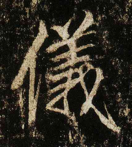 儀,李邕,書法字典