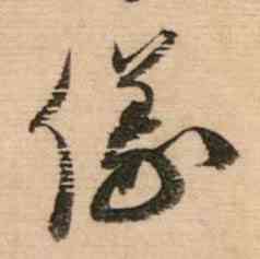 儀,安道帖,書法字典
