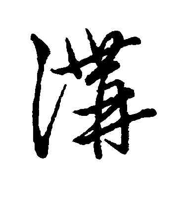 沟,趙子昂,書法字典