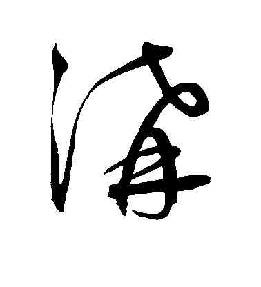 沟,鮮于樞,書法字典