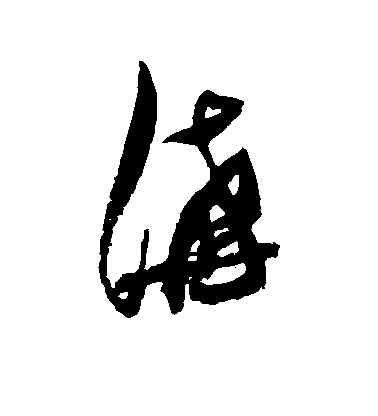 沟,張瑞圖,書法字典