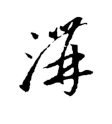 沟,李懷琳,書法字典