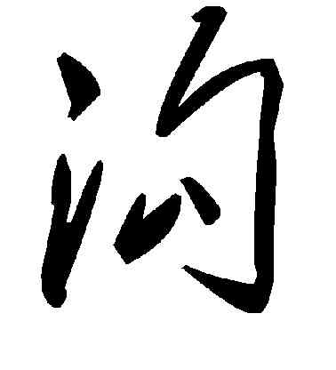 沟,毛澤東,書法字典