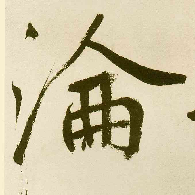 沦,麻徵君透光古鏡歌,書法字典