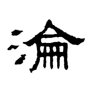 沦,張表碑,書法字典