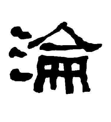 沦,衡方碑,書法字典