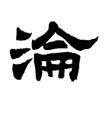 沦,李隆基,書法字典