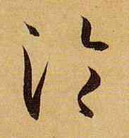 沦,孫過庭,書法字典
