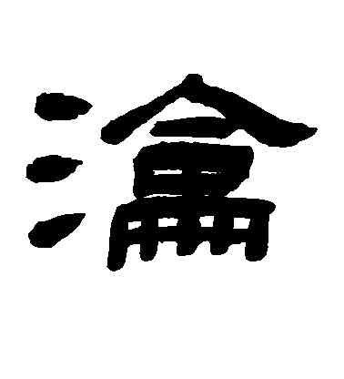 沦,錢慶會,書法字典