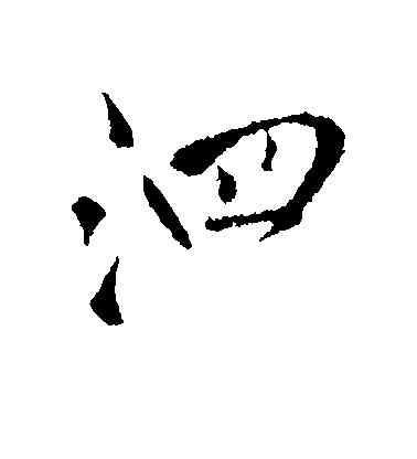 泗,王鐸,書法字典