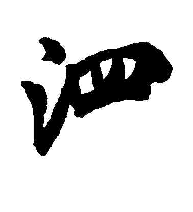 泗,米芾,書法字典