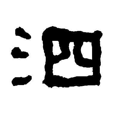 泗,米芾,書法字典