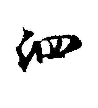 泗,米芾,書法字典