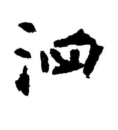 泗,張從申,書法字典