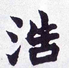 浩,楷書南唐四百九十六字冊,書法字典
