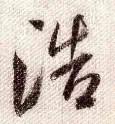 浩,米芾,書法字典