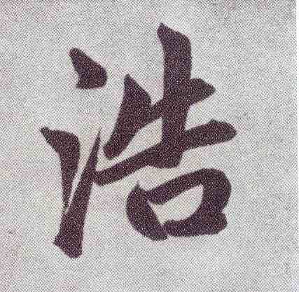 浩,趙孟頫,書法字典