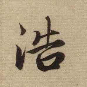 浩,趙孟頫,書法字典