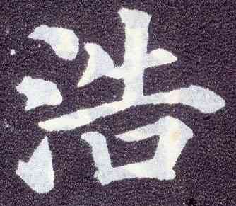 浩,顏真卿,書法字典