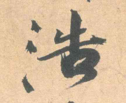 浩,祝允明,書法字典