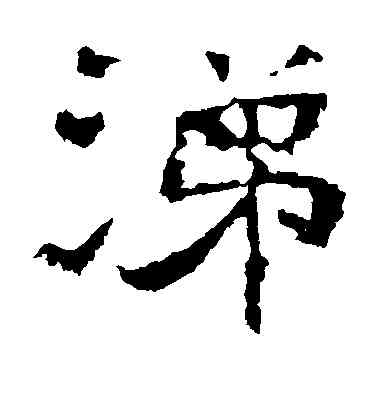 涕,焦君碑,書法字典