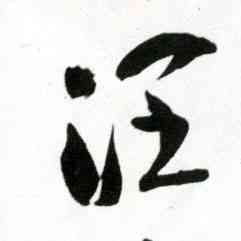 润,王鐸,書法字典