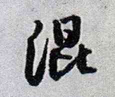 混,王鐸,書法字典