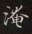 淹,靈飛經,書法字典