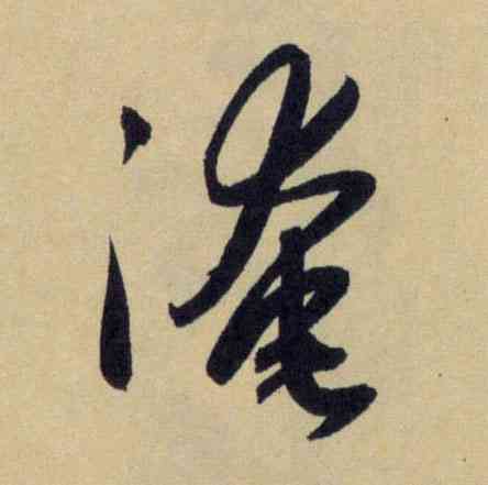 淹,趙孟頫,書法字典